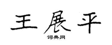 袁強王展平楷書個性簽名怎么寫
