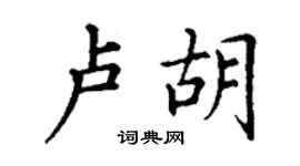 丁謙盧胡楷書個性簽名怎么寫