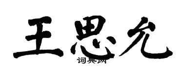 翁闓運王思允楷書個性簽名怎么寫