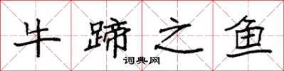 袁強牛蹄之魚楷書怎么寫