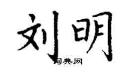 丁謙劉明楷書個性簽名怎么寫