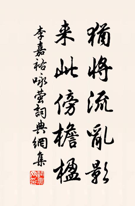 箇中真樂誰能識，不問人間枯與榮 詩詞名句