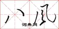 駱恆光八風草書怎么寫