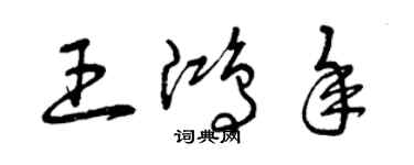 曾慶福王鴻年草書個性簽名怎么寫