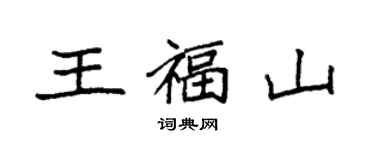 袁強王福山楷書個性簽名怎么寫