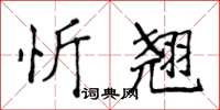 侯登峰忻翹楷書怎么寫