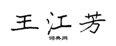 袁強王江芳楷書個性簽名怎么寫