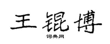 袁強王錕博楷書個性簽名怎么寫