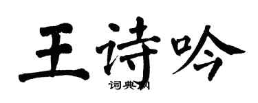 翁闓運王詩吟楷書個性簽名怎么寫