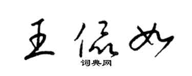 梁錦英王侃如草書個性簽名怎么寫