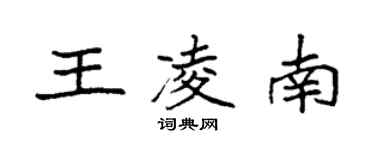 袁強王凌南楷書個性簽名怎么寫