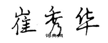 曾慶福崔秀華行書個性簽名怎么寫