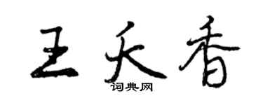 曾慶福王夭香行書個性簽名怎么寫