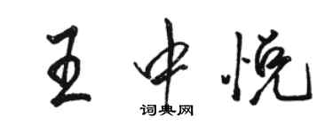 駱恆光王中悅行書個性簽名怎么寫