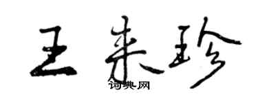 曾慶福王來珍行書個性簽名怎么寫