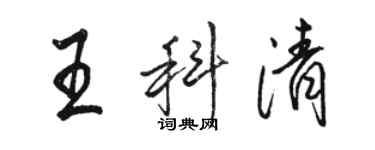 駱恆光王科清行書個性簽名怎么寫