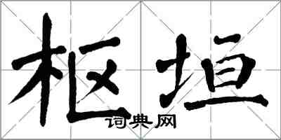 翁闓運樞垣楷書怎么寫