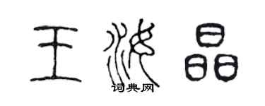 陳聲遠王汝晶篆書個性簽名怎么寫