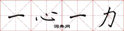 侯登峰一心一力楷書怎么寫