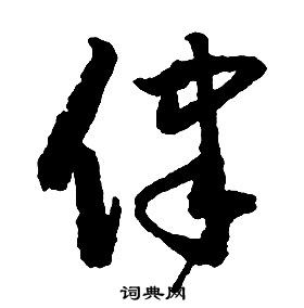 啟功千字文中律的寫法