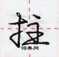 龐中華寫的硬筆行書拄