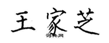 何伯昌王家芝楷書個性簽名怎么寫