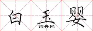 田英章白玉嬰楷書怎么寫