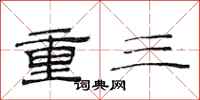 范連陞重三隸書怎么寫