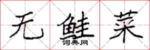 袁強無鮭菜楷書怎么寫