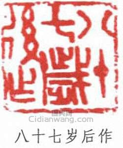 “八十七歲後作”篆刻印章