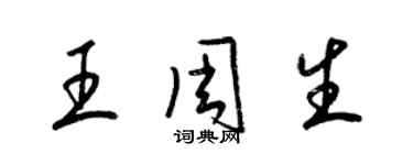 梁錦英王周生草書個性簽名怎么寫