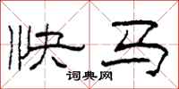 柯春海快馬隸書怎么寫