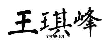 翁闓運王琪峰楷書個性簽名怎么寫