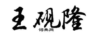 胡問遂王硯隆行書個性簽名怎么寫