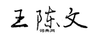 曾慶福王陳文行書個性簽名怎么寫