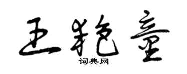 曾慶福王艷童草書個性簽名怎么寫