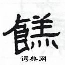 楊為國寫的硬筆隸書餻