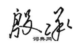 駱恆光殷承草書個性簽名怎么寫