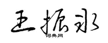 曾慶福王振冰草書個性簽名怎么寫