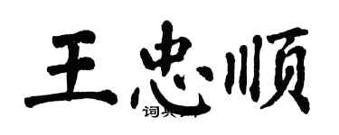 翁闓運王忠順楷書個性簽名怎么寫