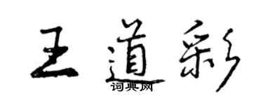 曾慶福王道彩行書個性簽名怎么寫