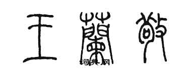 陳墨王蘭敬篆書個性簽名怎么寫