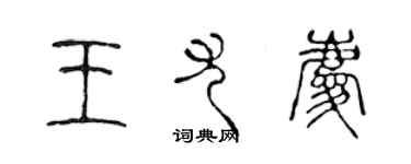 陳聲遠王尤慶篆書個性簽名怎么寫