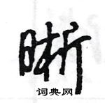 王旻寫的硬筆行書晰