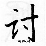 駱恆光寫的硬筆楷書討