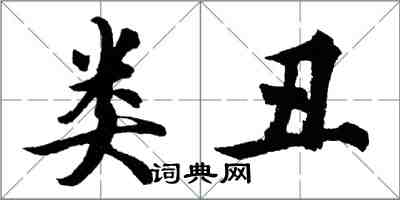 胡問遂類醜行書怎么寫