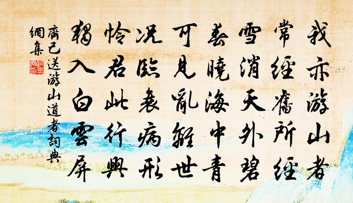 齊己送游山道者書法作品欣賞