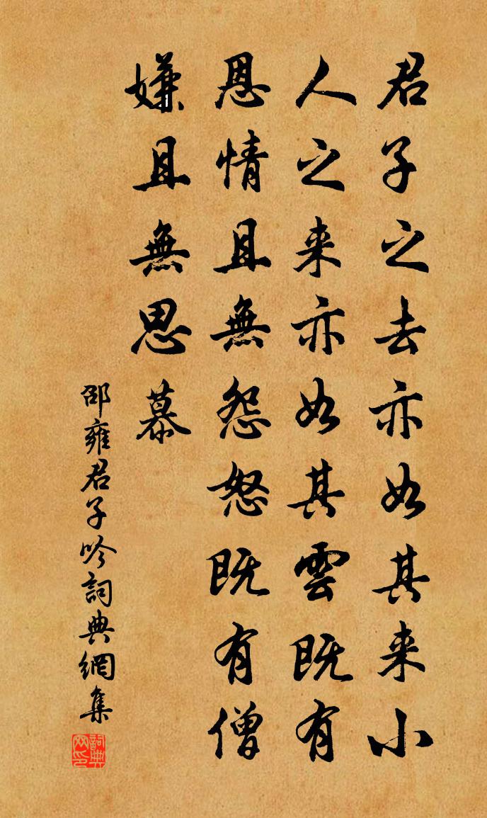 邵雍君子吟書法作品欣賞