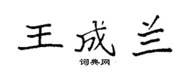 袁強王成蘭楷書個性簽名怎么寫