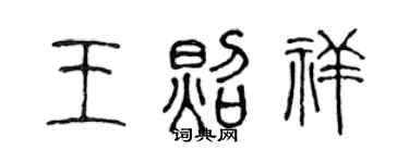 陳聲遠王照祥篆書個性簽名怎么寫